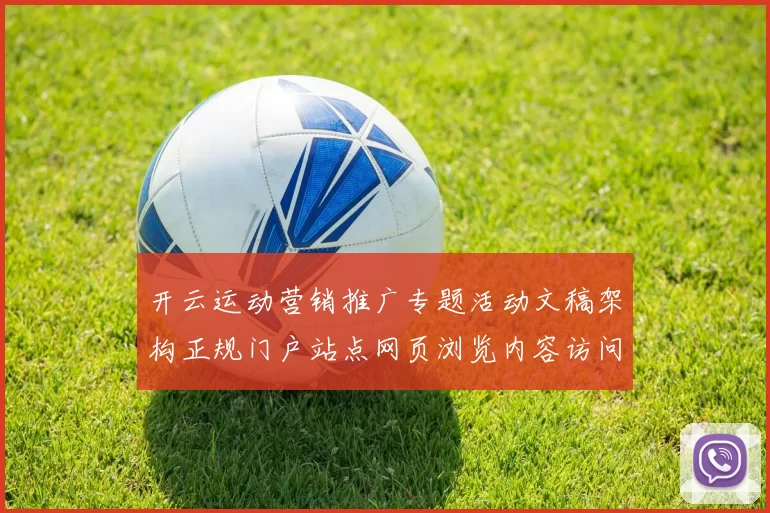 开云运动营销推广专题活动文稿架构正规门户站点网页浏览内容访问入口官网入口地址地址地址地址 球赛落注2