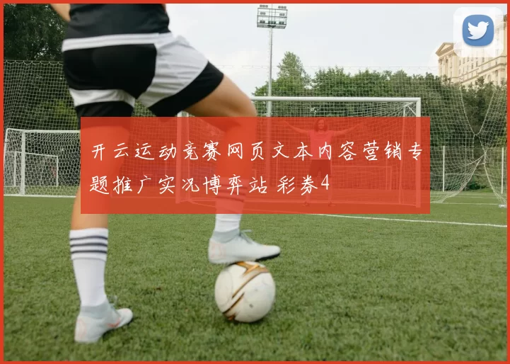 开云运动竞赛网页文本内容营销专题推广实况博弈站 彩券4