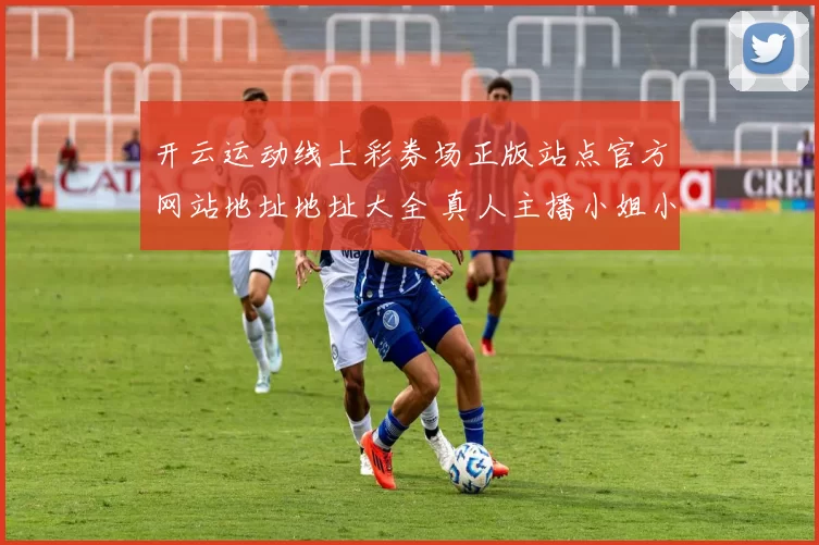 开云运动线上彩券场正版站点官方网站地址地址大全 真人主播小姐小姐2