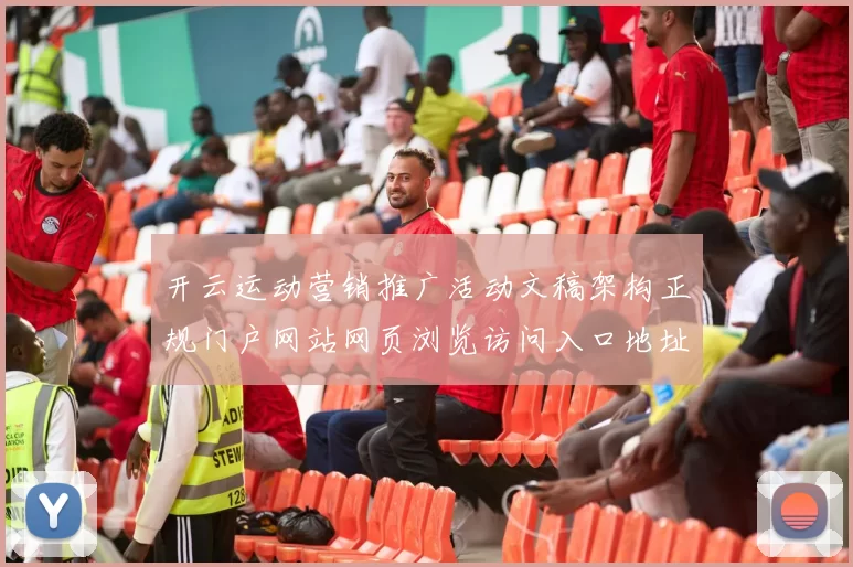 开云运动营销推广活动文稿架构正规门户网站网页浏览访问入口地址地址地址地址 球赛落注2