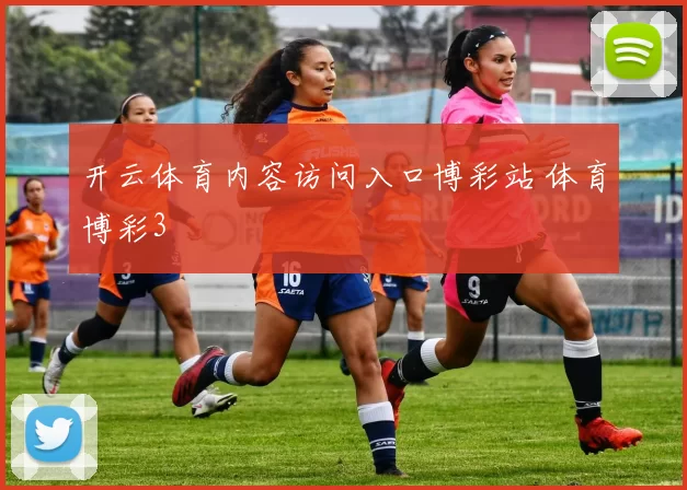 开云体育内容访问入口博彩站 体育博彩3