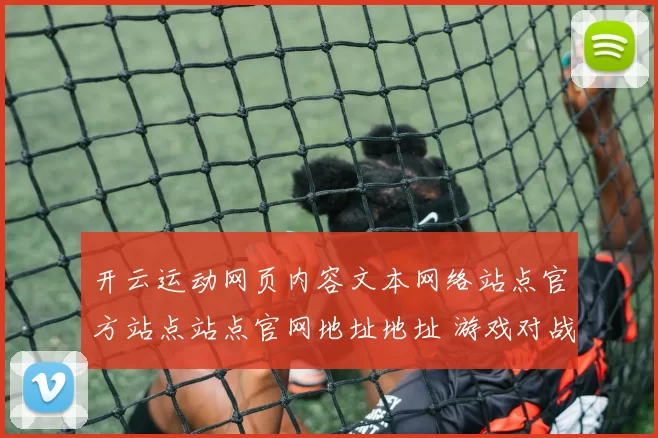 开云运动网页内容文本网络站点官方站点站点官网地址地址 游戏对战2