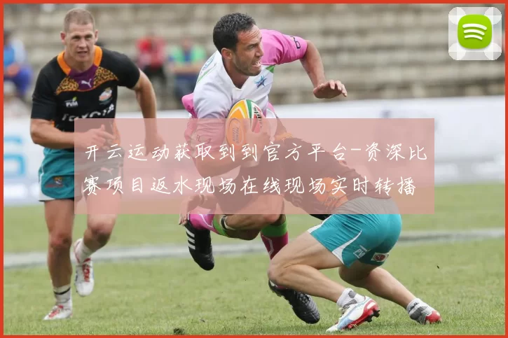 开云运动获取到到官方平台-资深比赛项目返水现场在线现场实时转播门户门户游戏厅网站 押码2