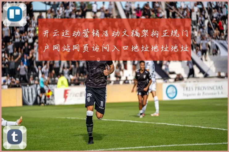 开云运动营销活动文稿架构正规门户网站网页访问入口地址地址地址地址 球赛投注2