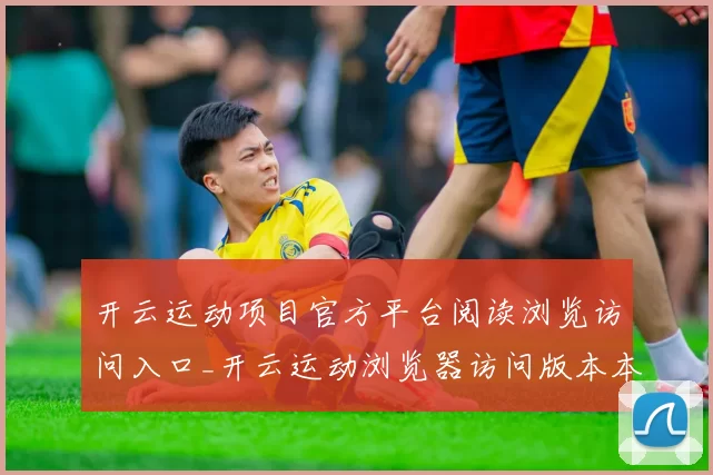 开云运动项目官方平台阅读浏览访问入口_开云运动浏览器访问版本本访问网站账户
